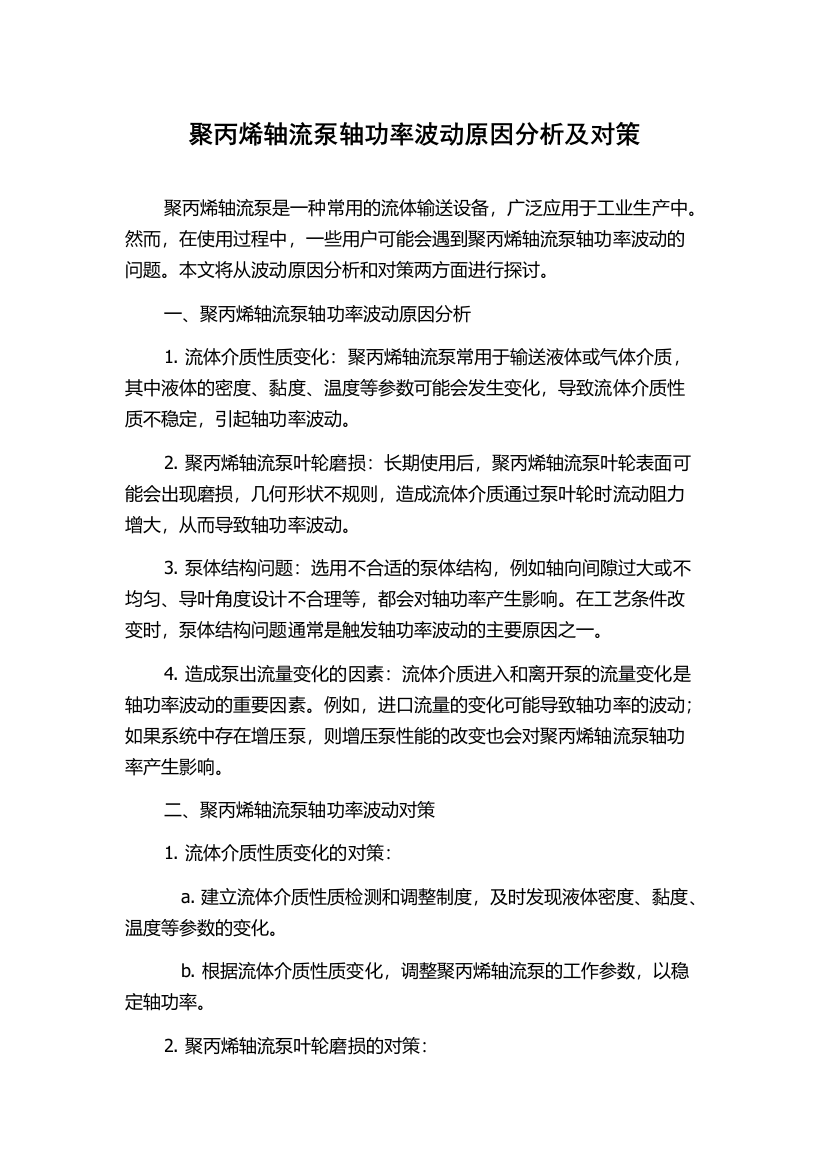 聚丙烯轴流泵轴功率波动原因分析及对策