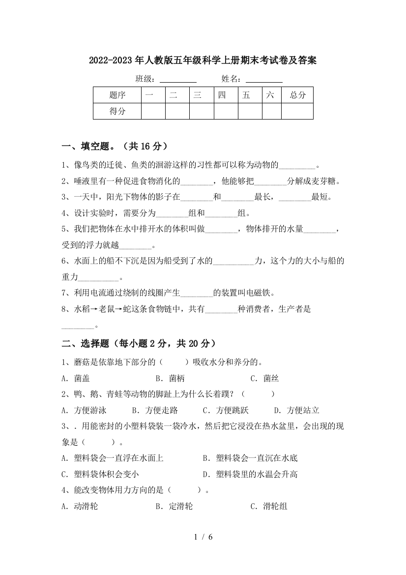 2022-2023年人教版五年级科学上册期末考试卷及答案