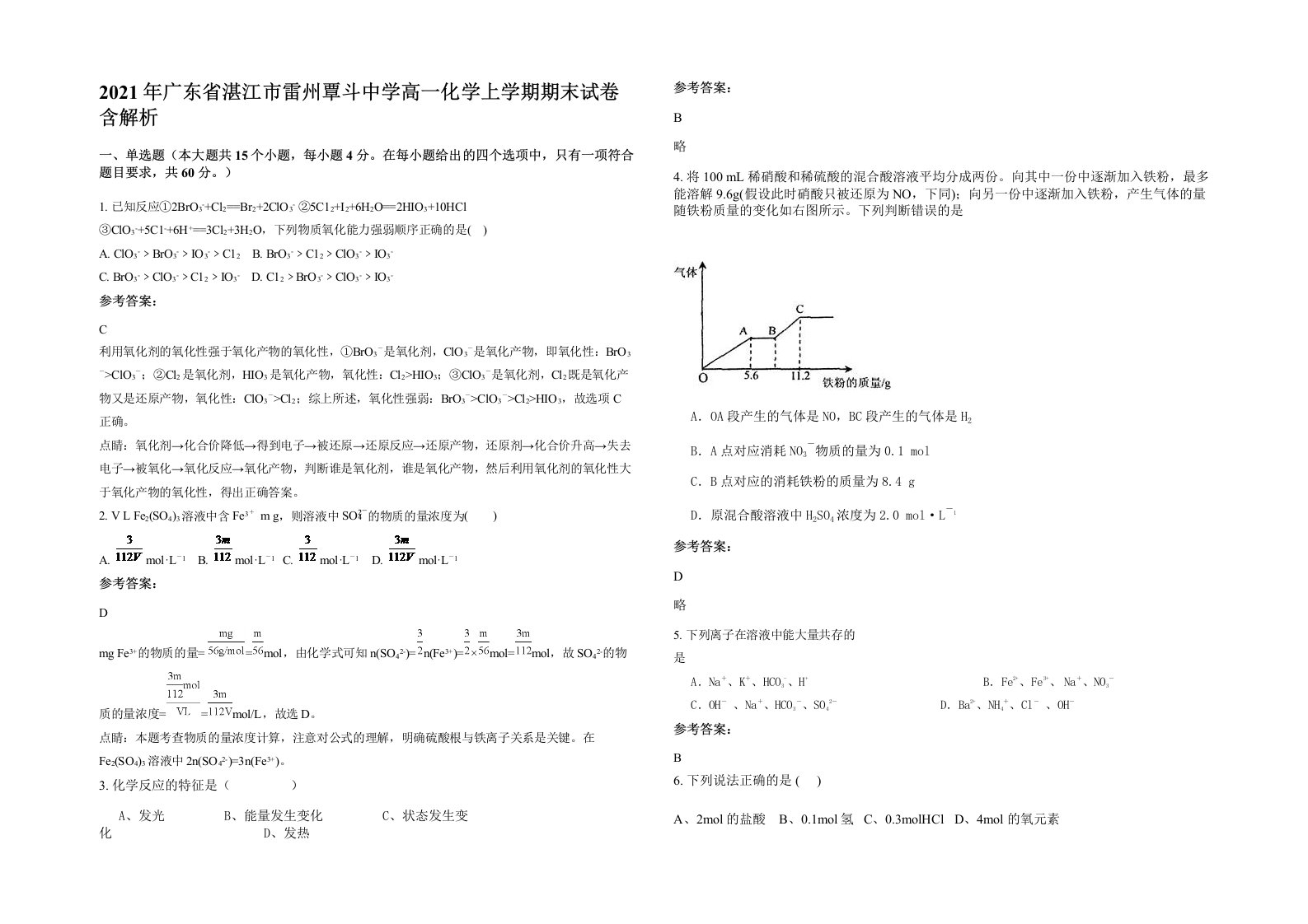 2021年广东省湛江市雷州覃斗中学高一化学上学期期末试卷含解析