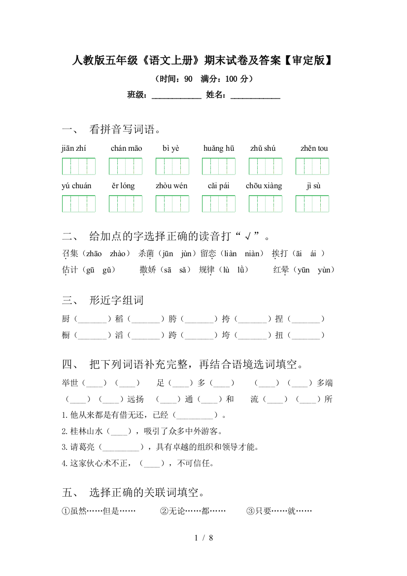 人教版五年级《语文上册》期末试卷及答案【审定版】