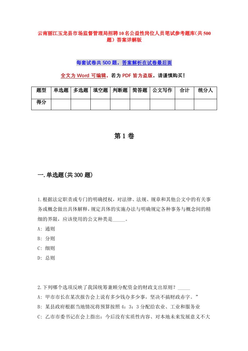 云南丽江玉龙县市场监督管理局招聘10名公益性岗位人员笔试参考题库共500题答案详解版