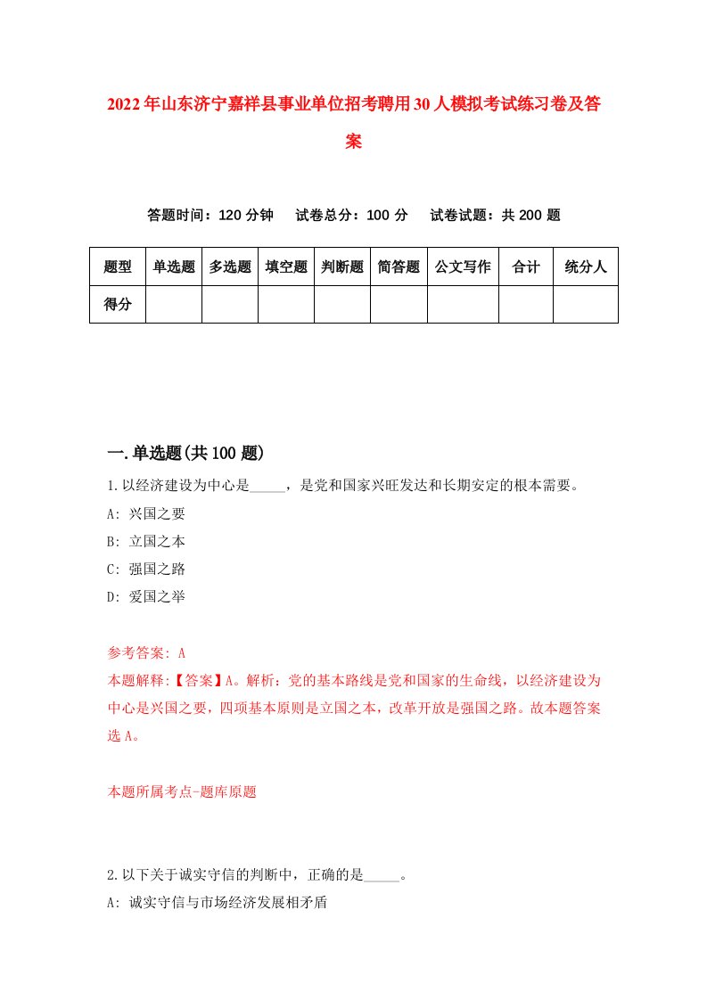 2022年山东济宁嘉祥县事业单位招考聘用30人模拟考试练习卷及答案第3期