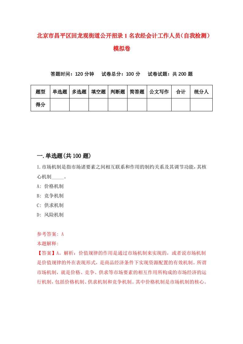 北京市昌平区回龙观街道公开招录1名农经会计工作人员自我检测模拟卷第5次