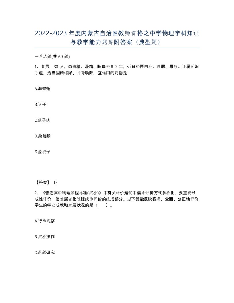 2022-2023年度内蒙古自治区教师资格之中学物理学科知识与教学能力题库附答案典型题