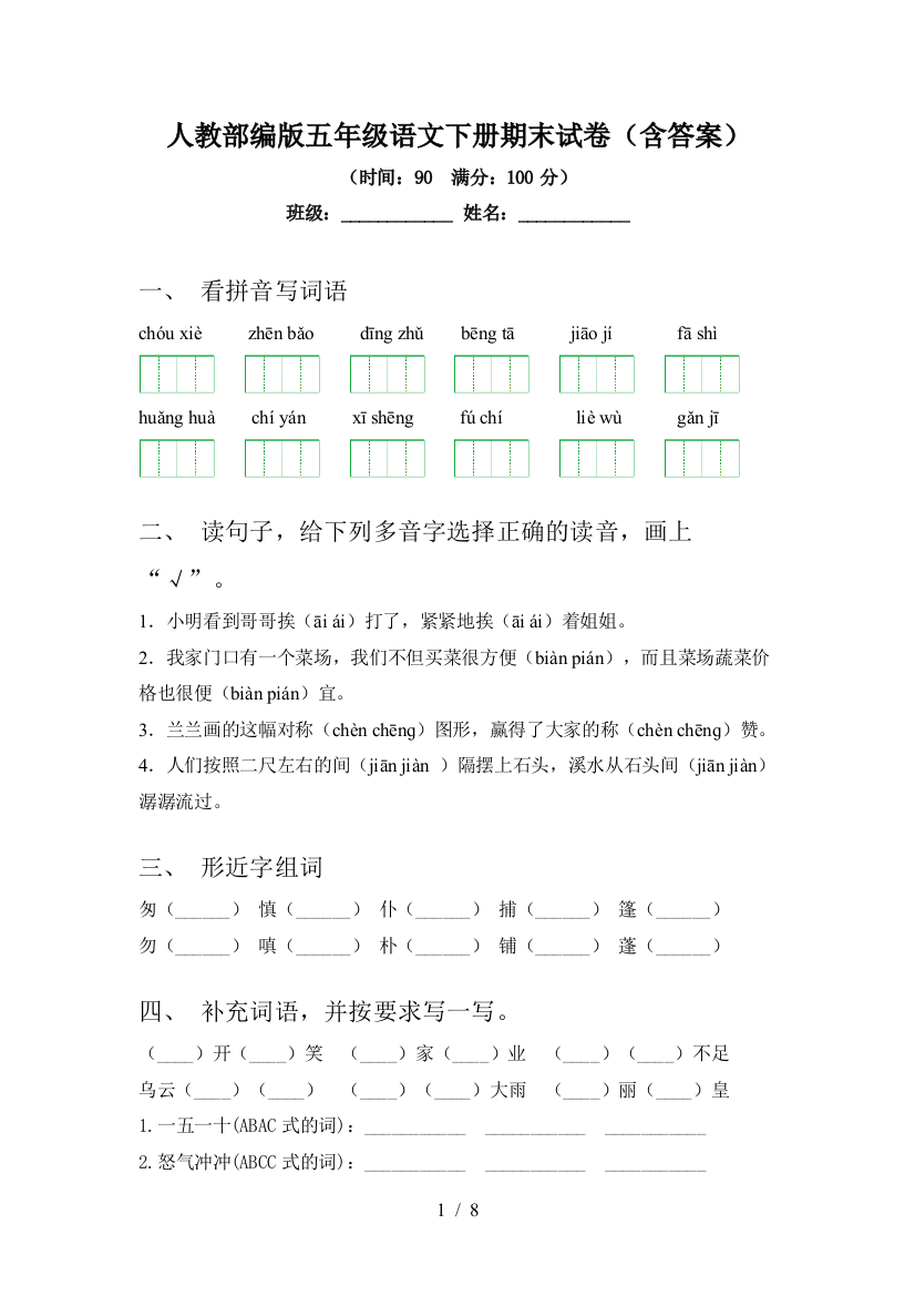 人教部编版五年级语文下册期末试卷(含答案)