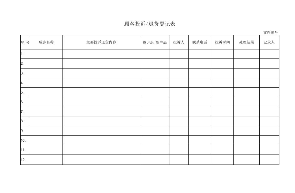 顾客投诉登记表