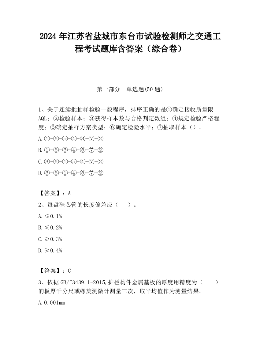 2024年江苏省盐城市东台市试验检测师之交通工程考试题库含答案（综合卷）