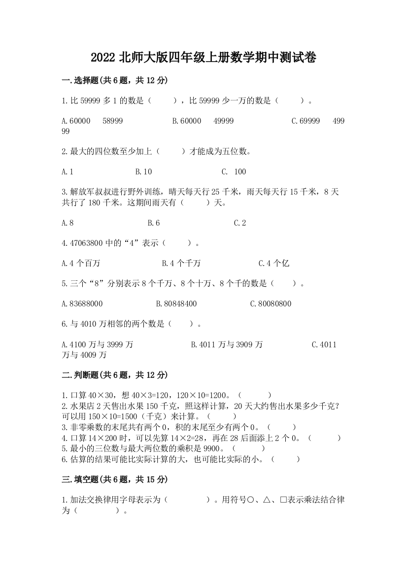 2022北师大版四年级上册数学期中测试卷完整答案