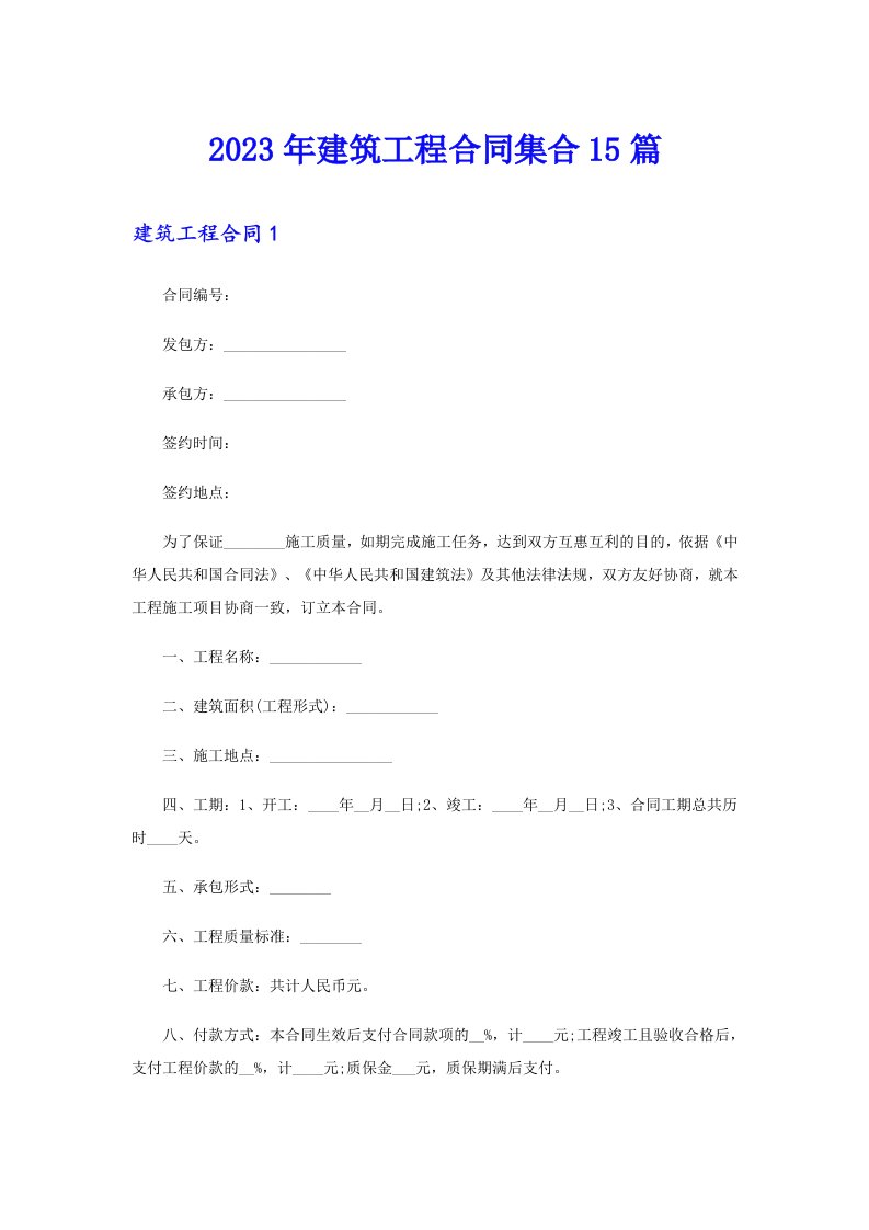 2023年建筑工程合同集合15篇