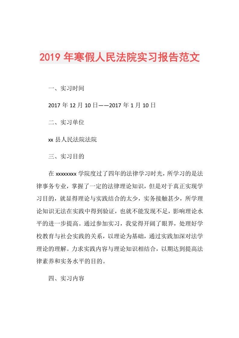 寒假人民法院实习报告范文