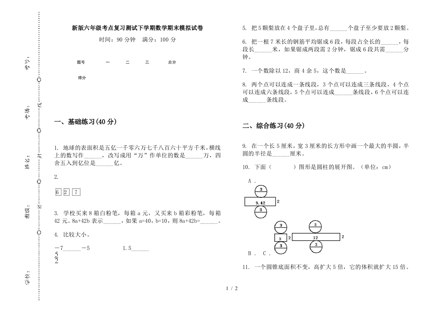 新版六年级考点复习测试下学期数学期末模拟试卷