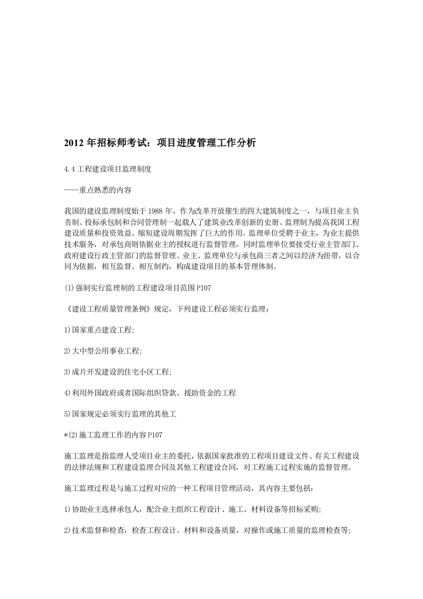 2012年招标师考试项目进度管理工作分析