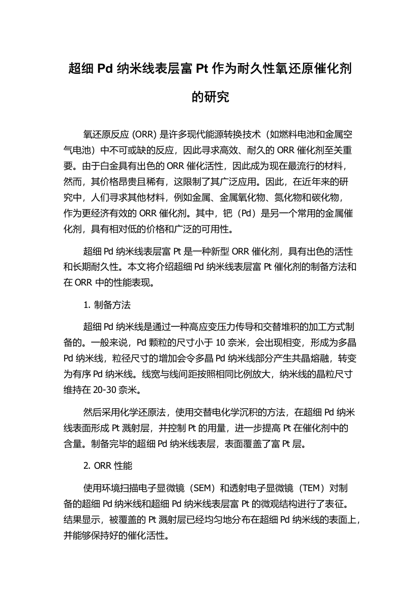 超细Pd纳米线表层富Pt作为耐久性氧还原催化剂的研究