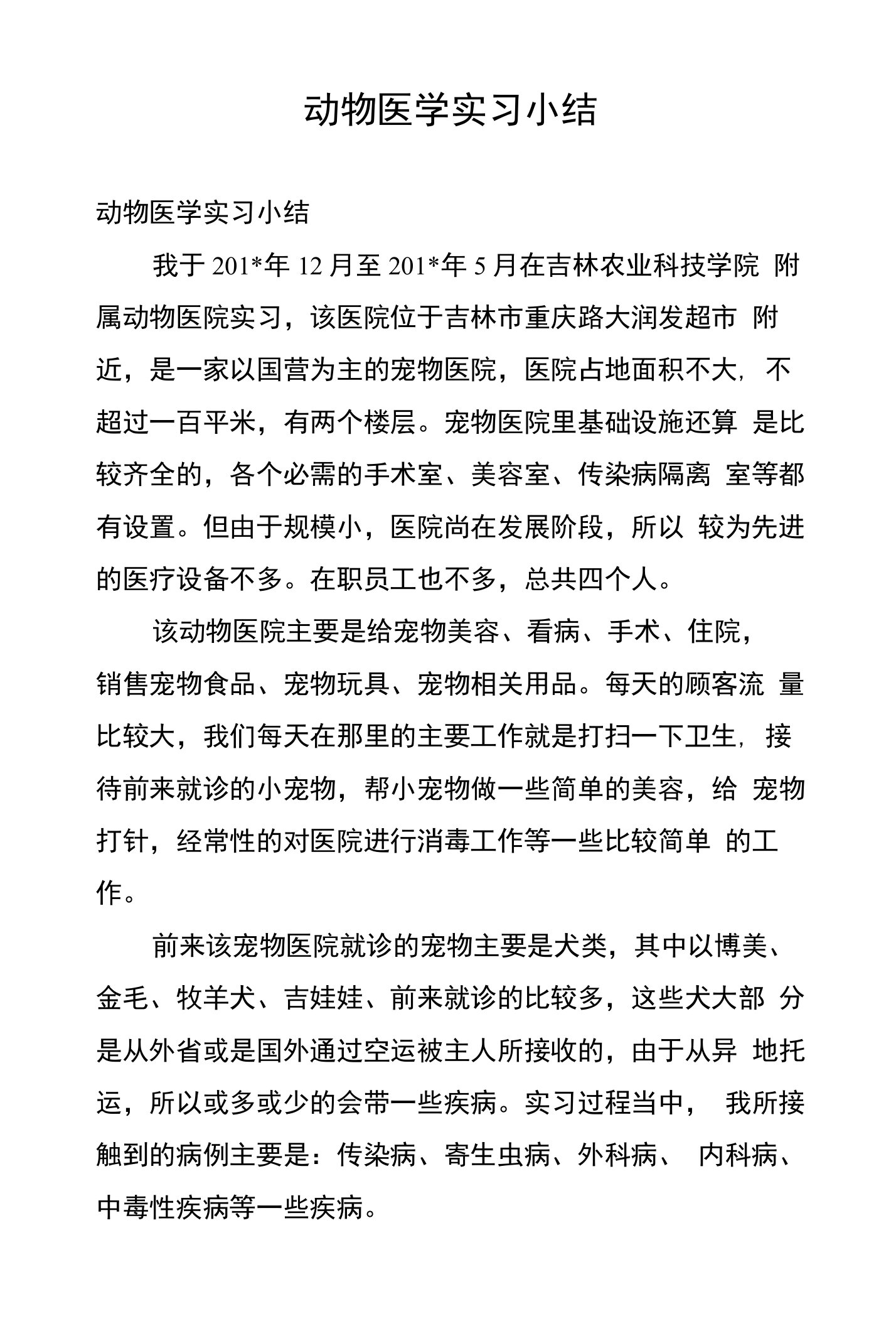 动物医学实习小结