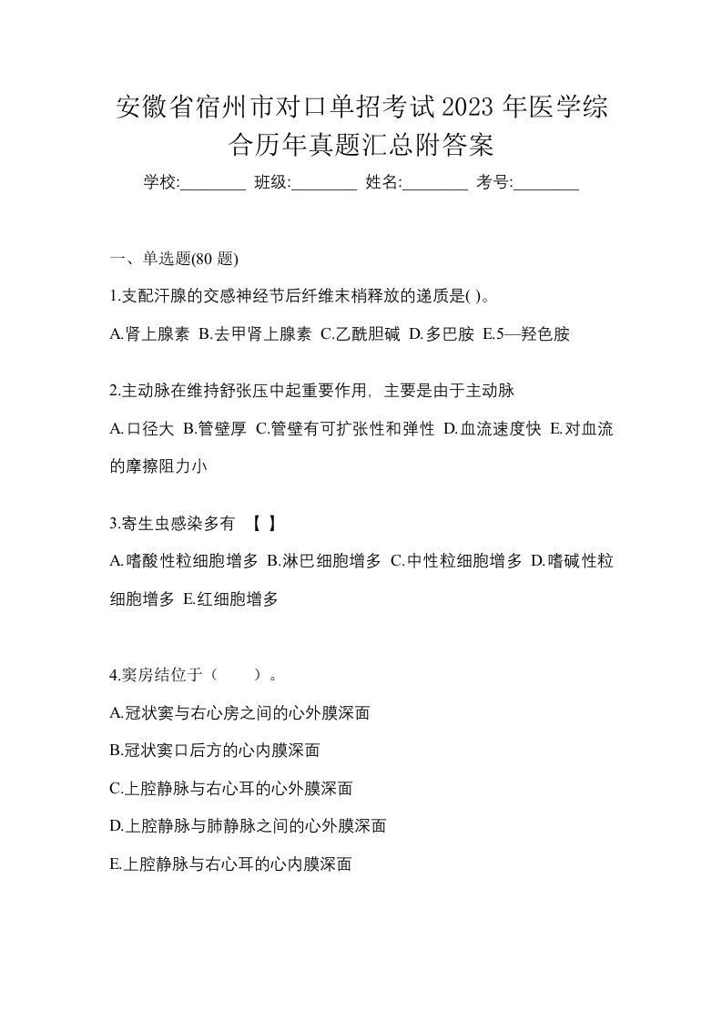 安徽省宿州市对口单招考试2023年医学综合历年真题汇总附答案