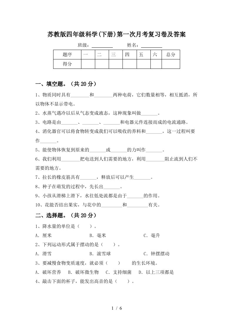 苏教版四年级科学下册第一次月考复习卷及答案