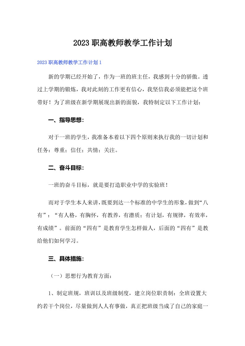 2023职高教师教学工作计划