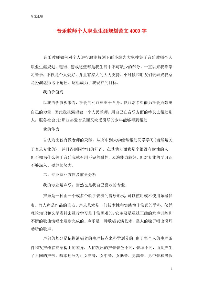 精选音乐教师个人职业生涯规划范文4000字