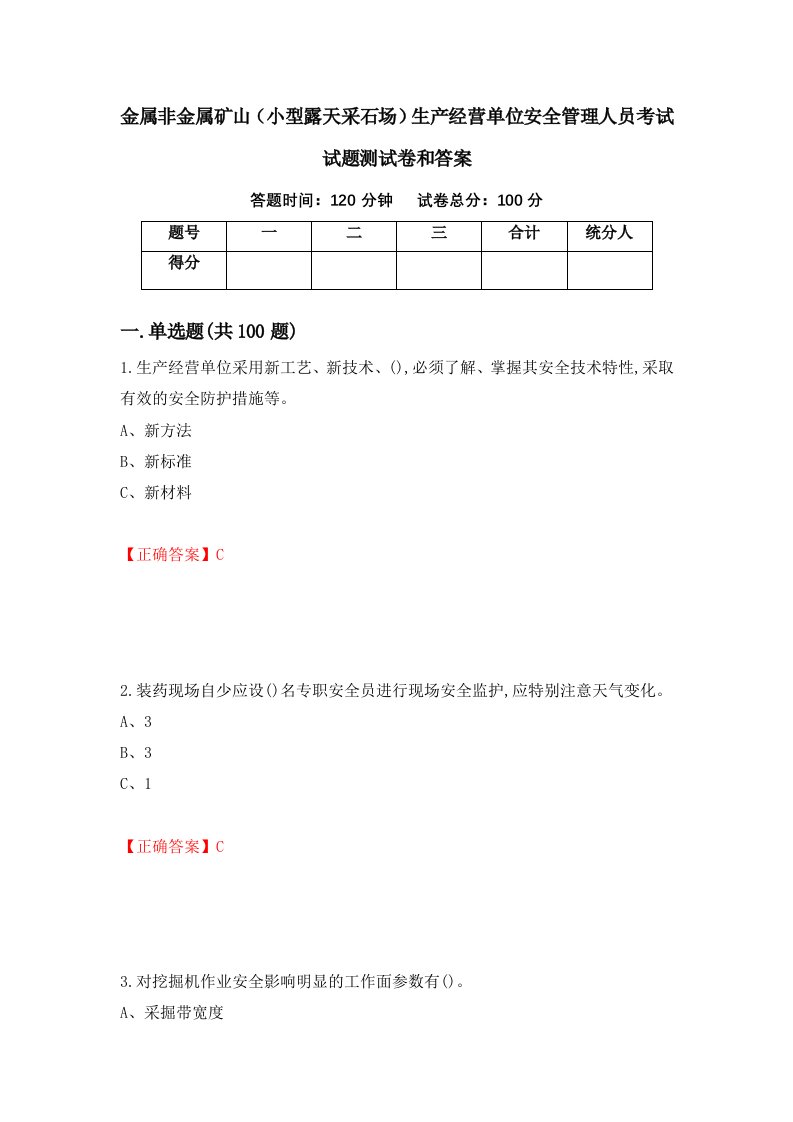 金属非金属矿山小型露天采石场生产经营单位安全管理人员考试试题测试卷和答案第49版