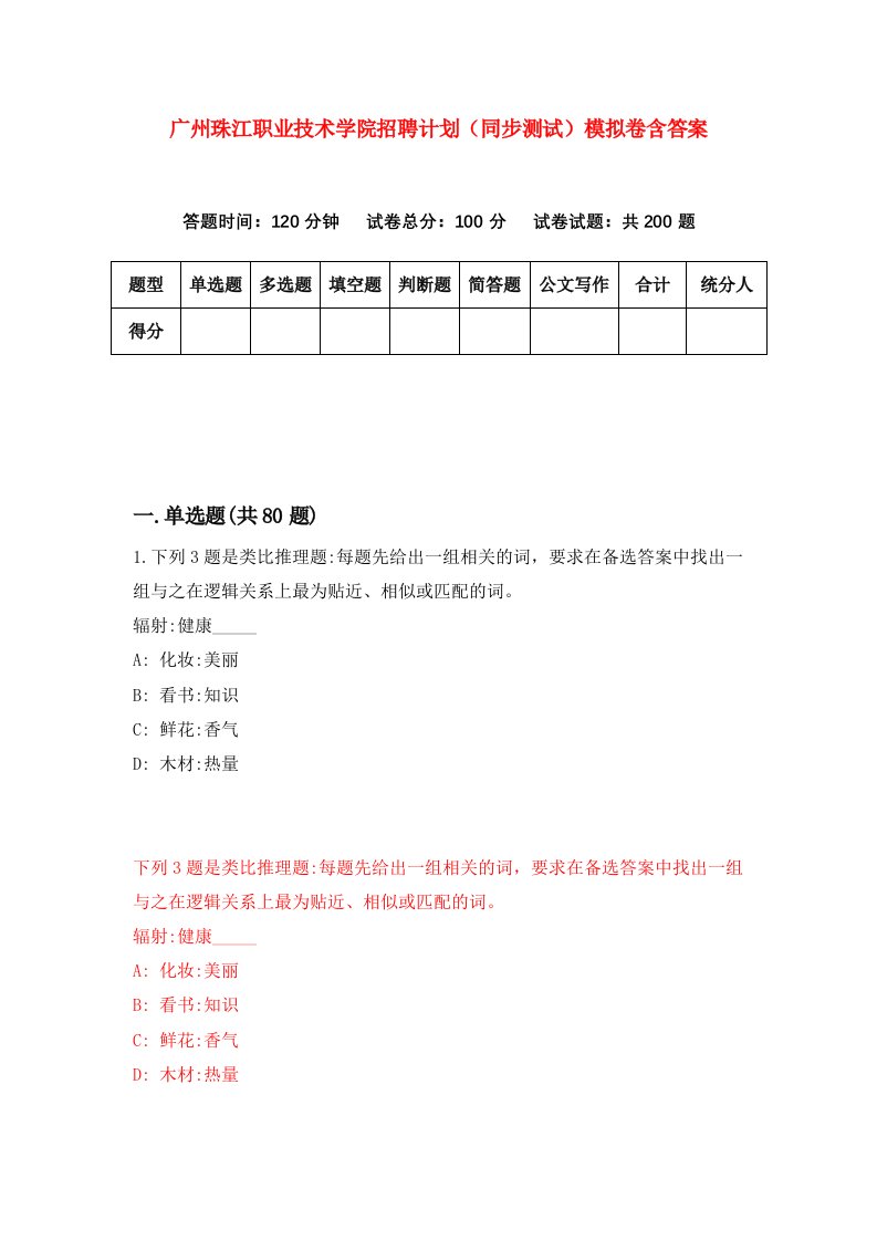 广州珠江职业技术学院招聘计划同步测试模拟卷含答案8