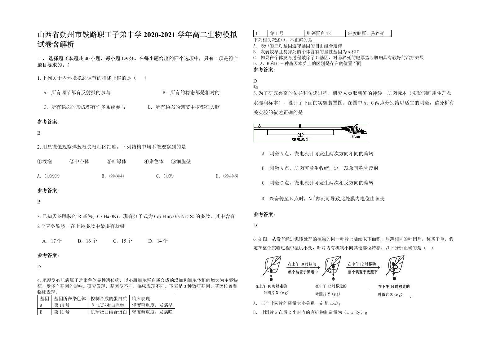 山西省朔州市铁路职工子弟中学2020-2021学年高二生物模拟试卷含解析