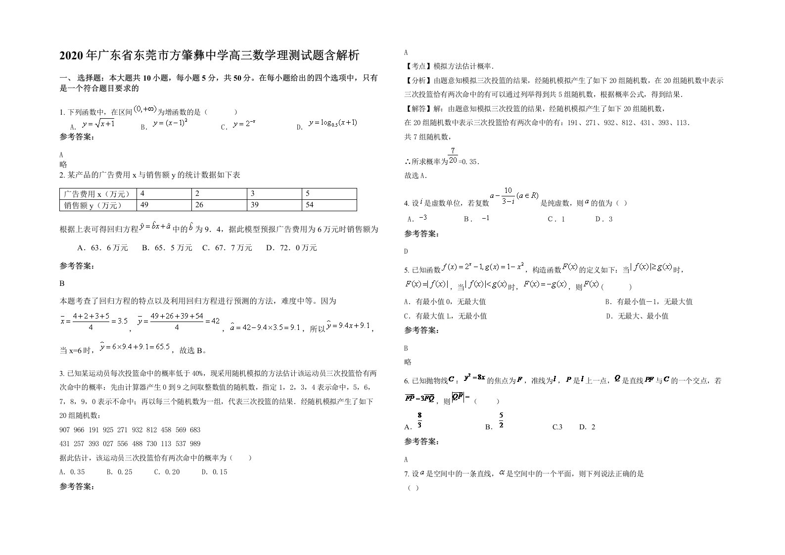 2020年广东省东莞市方肇彝中学高三数学理测试题含解析