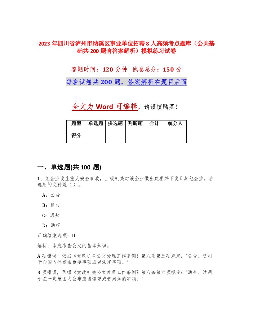 2023年四川省泸州市纳溪区事业单位招聘8人高频考点题库公共基础共200题含答案解析模拟练习试卷