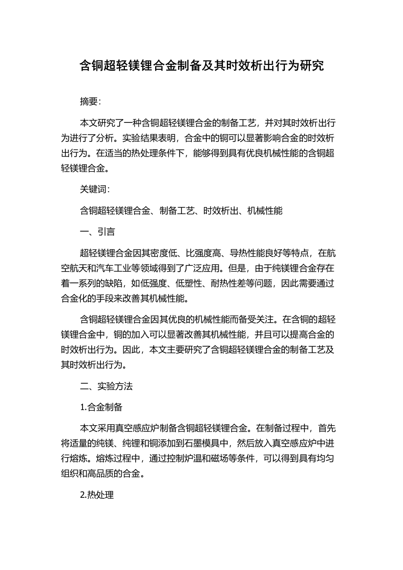 含铜超轻镁锂合金制备及其时效析出行为研究