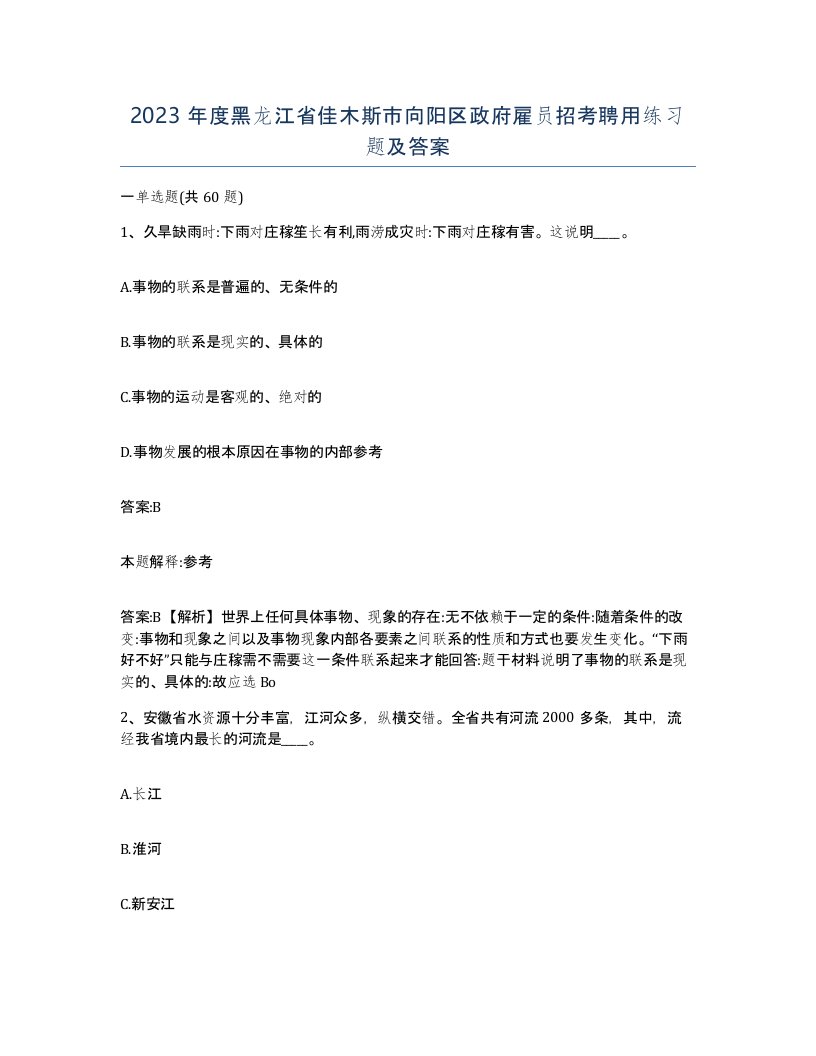 2023年度黑龙江省佳木斯市向阳区政府雇员招考聘用练习题及答案