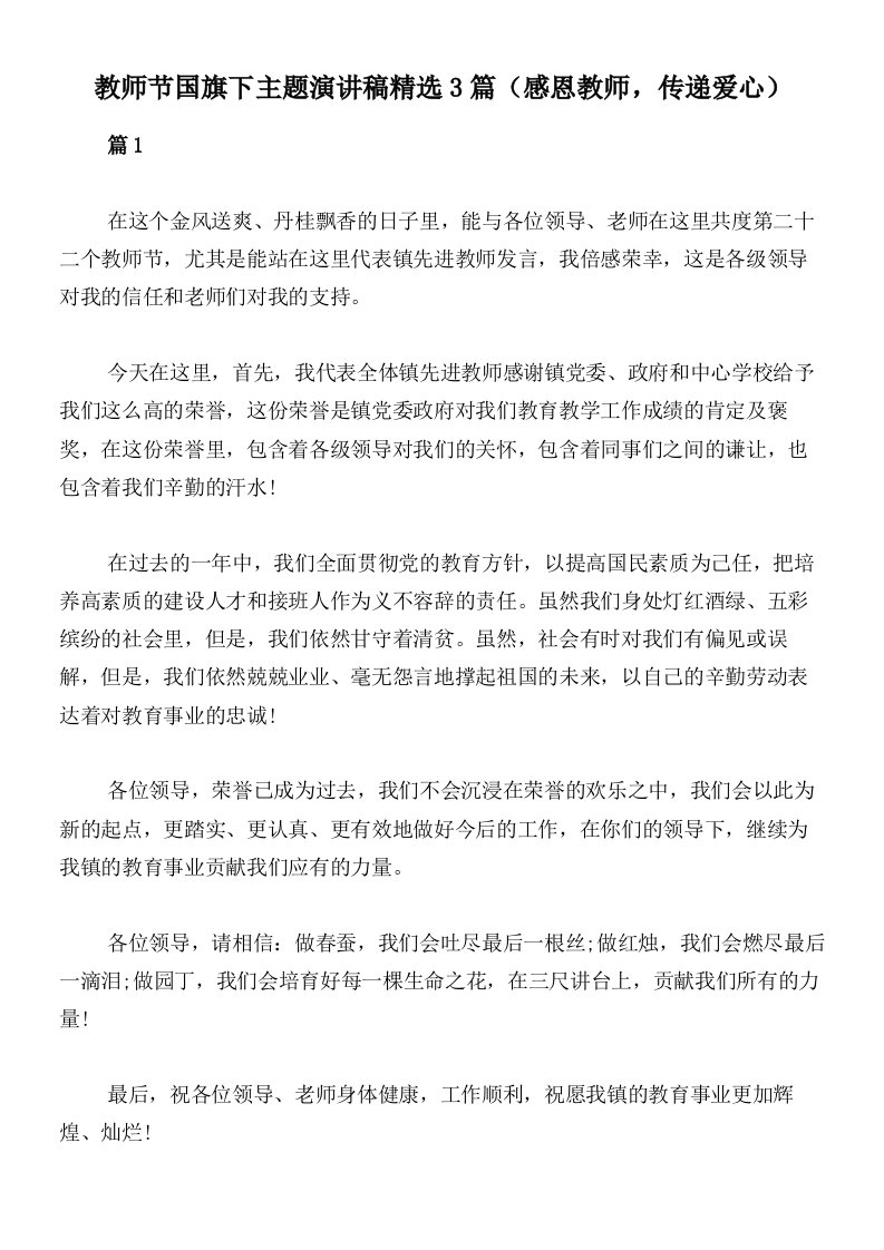 教师节国旗下主题演讲稿精选3篇（感恩教师，传递爱心）