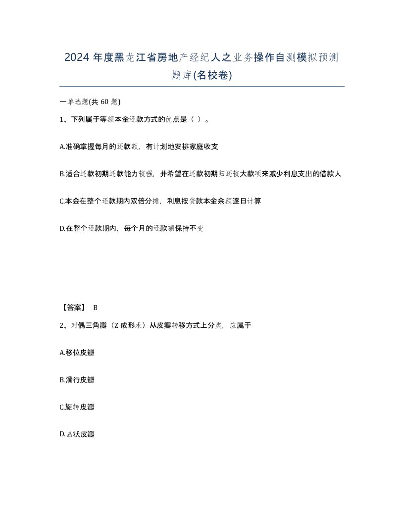 2024年度黑龙江省房地产经纪人之业务操作自测模拟预测题库名校卷