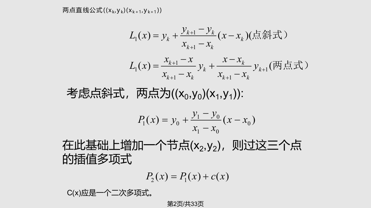 牛顿插值法学习