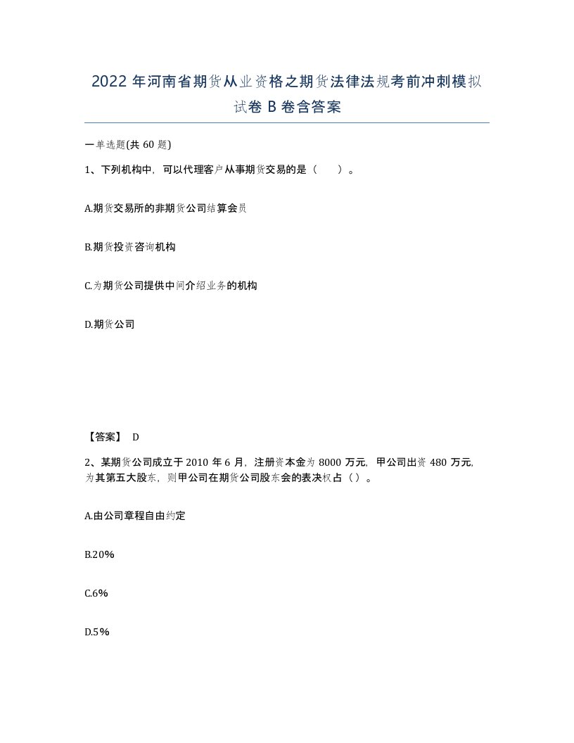 2022年河南省期货从业资格之期货法律法规考前冲刺模拟试卷B卷含答案