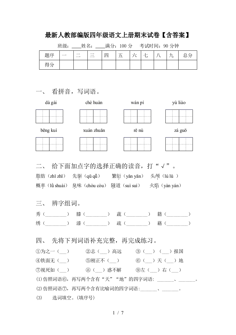 最新人教部编版四年级语文上册期末试卷【含答案】