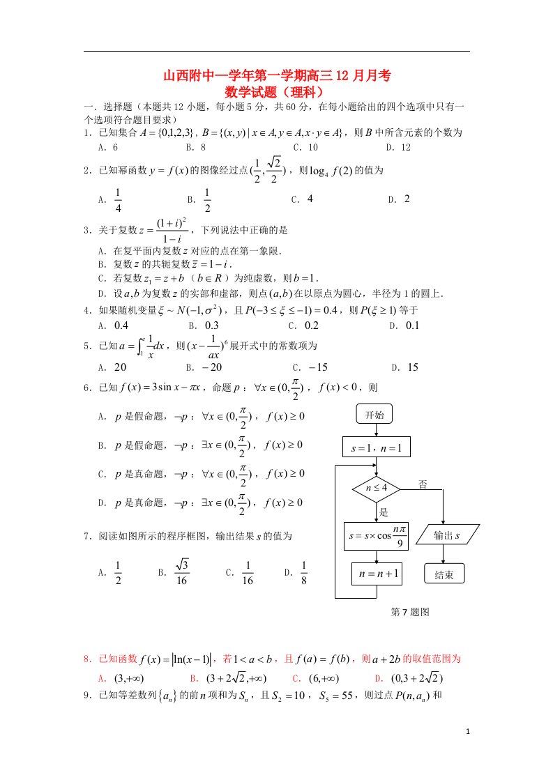 山西省山大附中高三数学12月月考理试题新人教A版