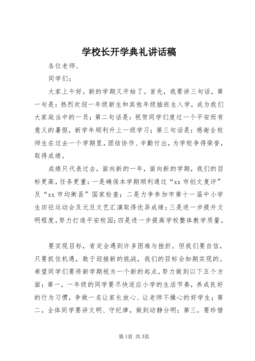 学校长开学典礼讲话稿