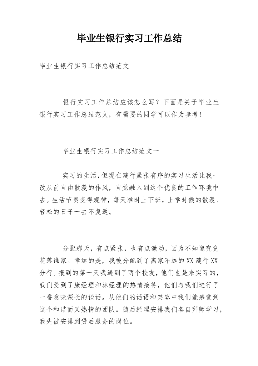 毕业生银行实习工作总结