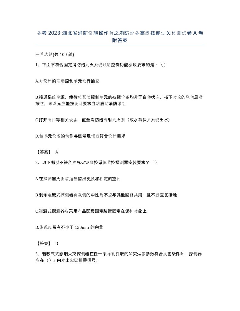 备考2023湖北省消防设施操作员之消防设备高级技能过关检测试卷A卷附答案