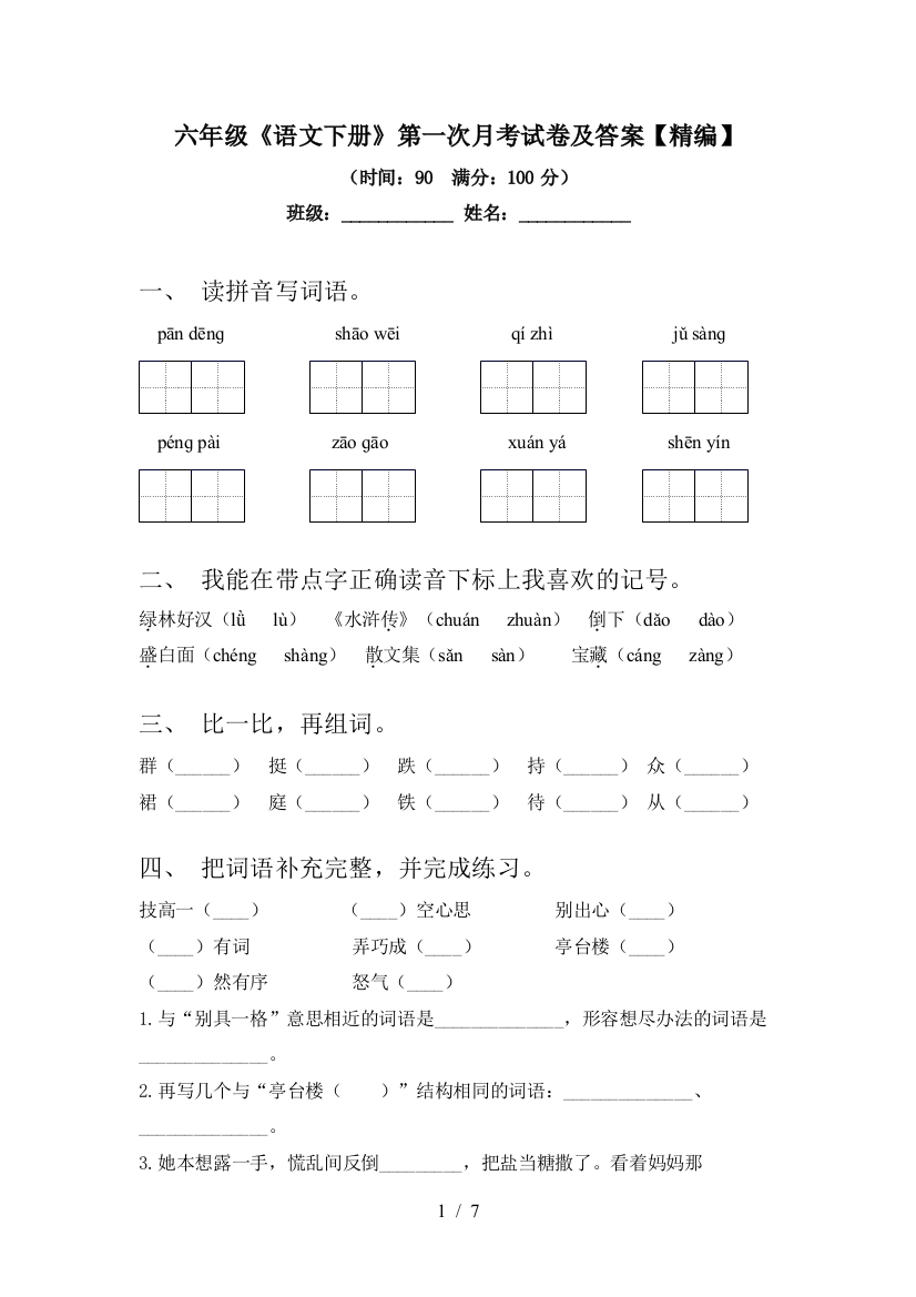 六年级《语文下册》第一次月考试卷及答案【精编】