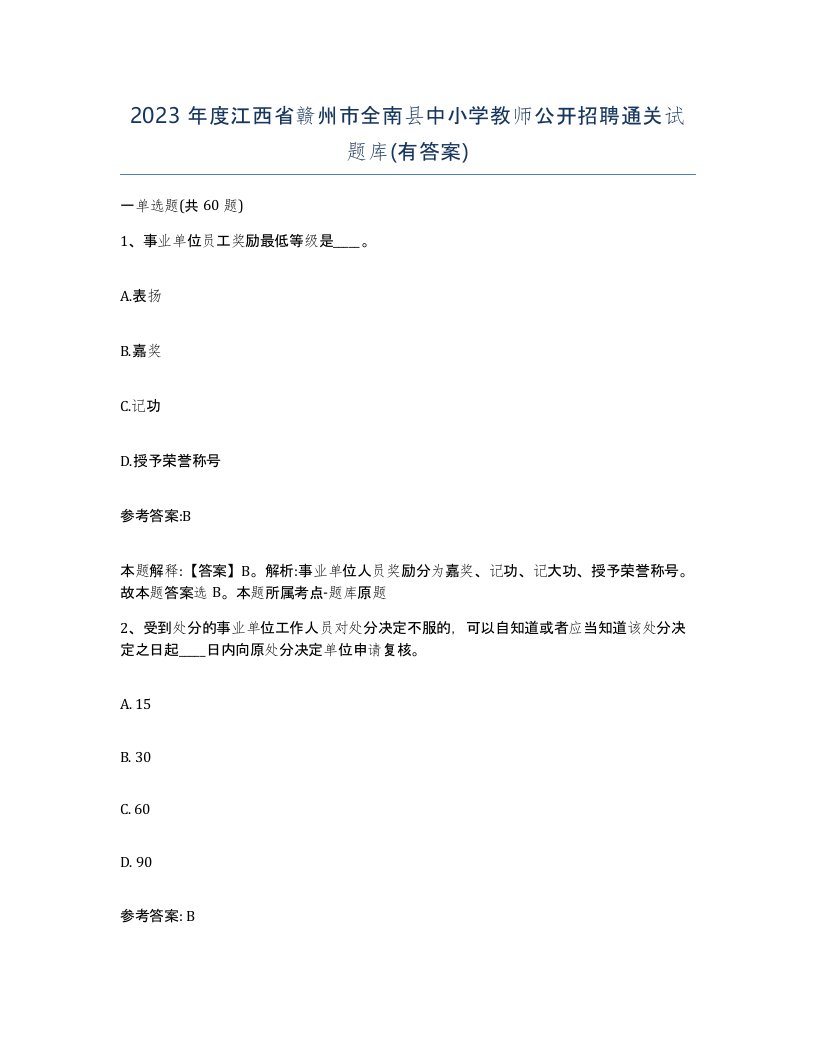 2023年度江西省赣州市全南县中小学教师公开招聘通关试题库有答案