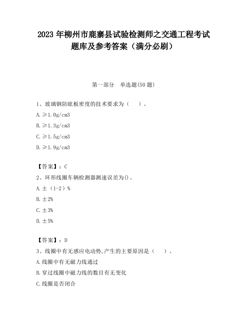 2023年柳州市鹿寨县试验检测师之交通工程考试题库及参考答案（满分必刷）