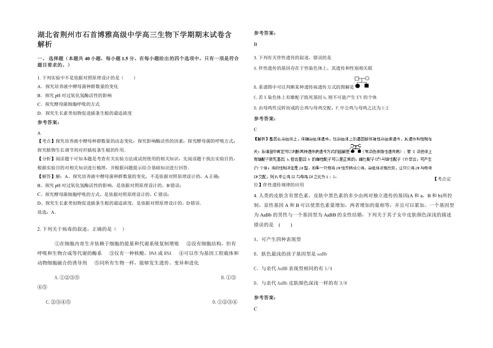 湖北省荆州市石首博雅高级中学高三生物下学期期末试卷含解析