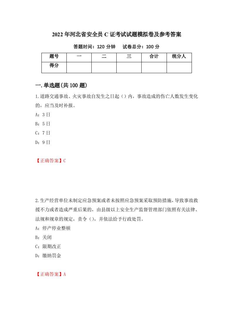 2022年河北省安全员C证考试试题模拟卷及参考答案48