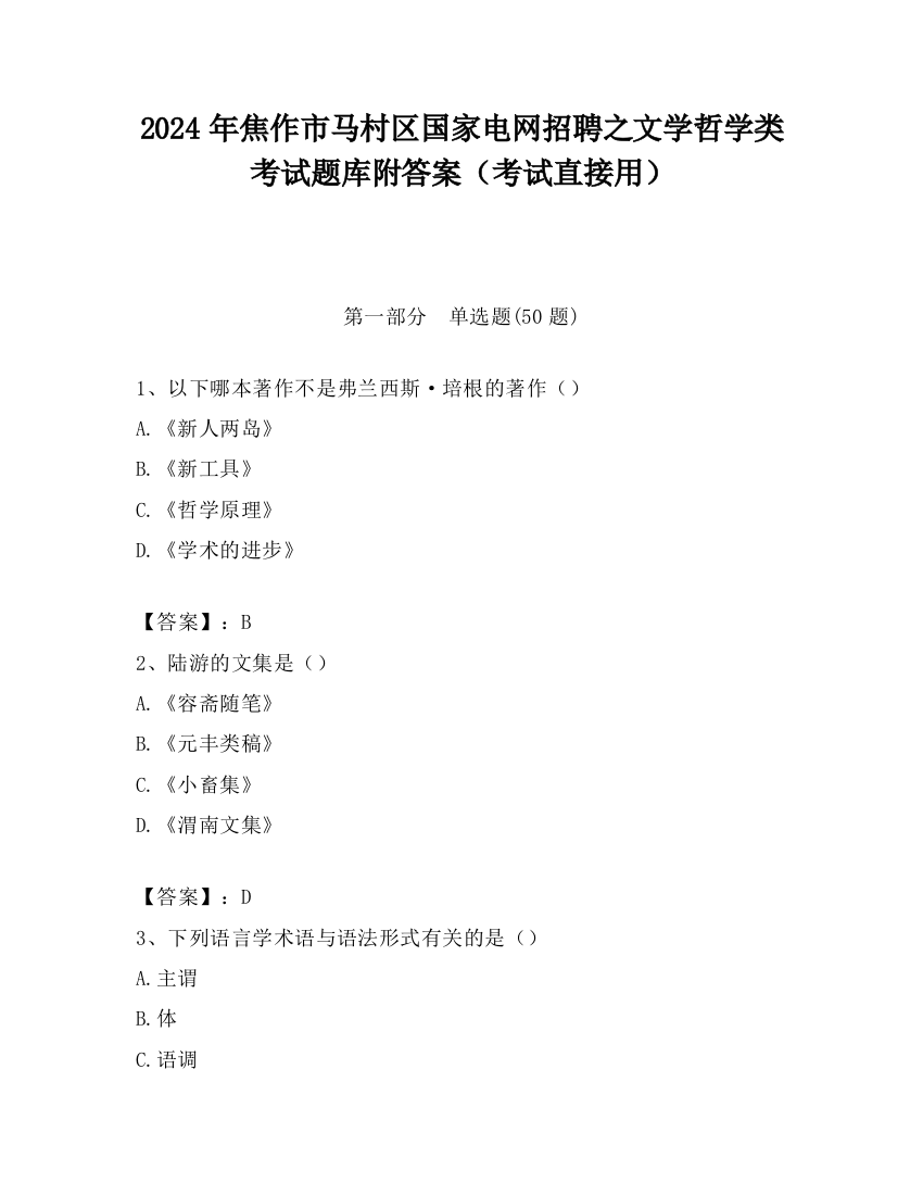 2024年焦作市马村区国家电网招聘之文学哲学类考试题库附答案（考试直接用）