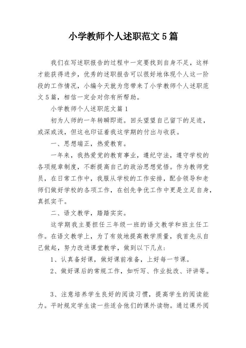 小学教师个人述职范文5篇