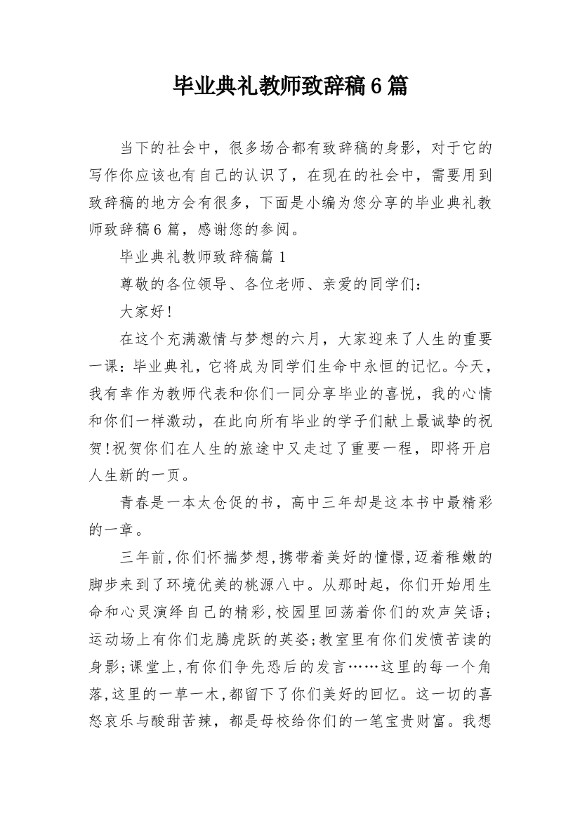 毕业典礼教师致辞稿6篇