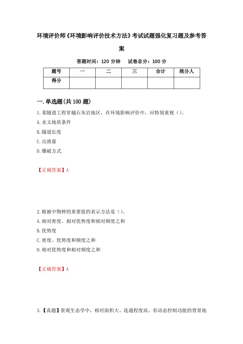 环境评价师环境影响评价技术方法考试试题强化复习题及参考答案第36套