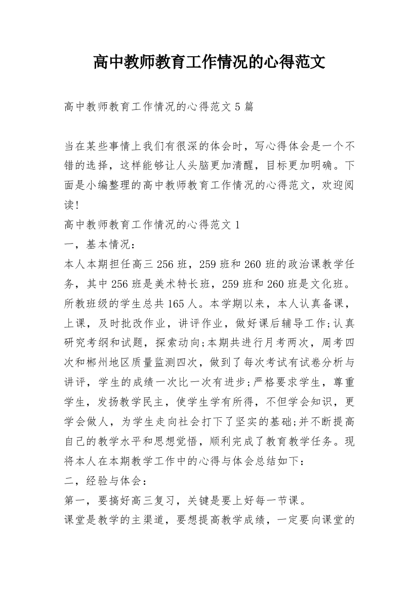 高中教师教育工作情况的心得范文