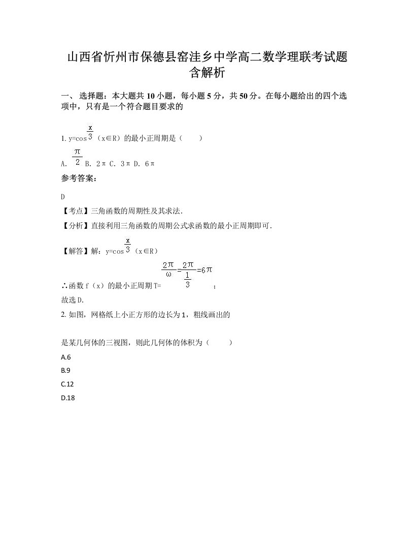 山西省忻州市保德县窑洼乡中学高二数学理联考试题含解析