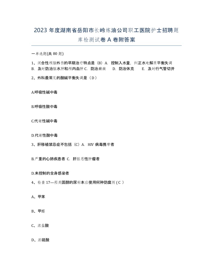 2023年度湖南省岳阳市长岭炼油公司职工医院护士招聘题库检测试卷A卷附答案